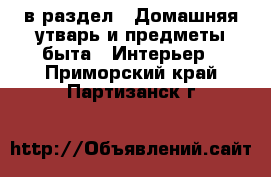  в раздел : Домашняя утварь и предметы быта » Интерьер . Приморский край,Партизанск г.